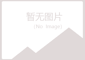 西峡县青曼工程有限公司